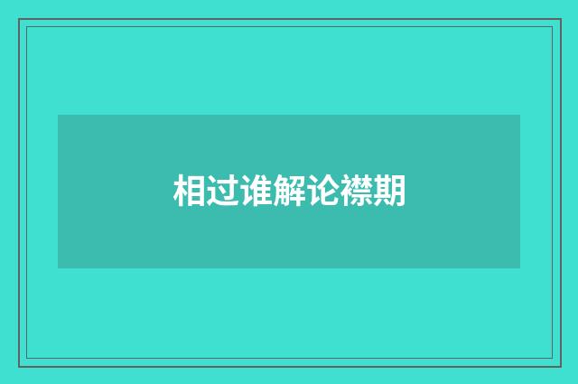 相过谁解论襟期