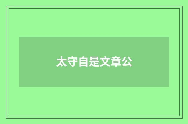 太守自是文章公