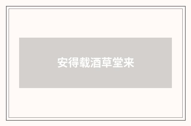 安得载酒草堂来
