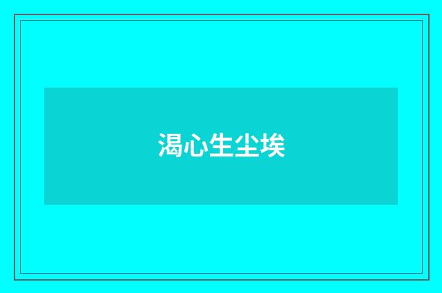 渴心生尘埃
