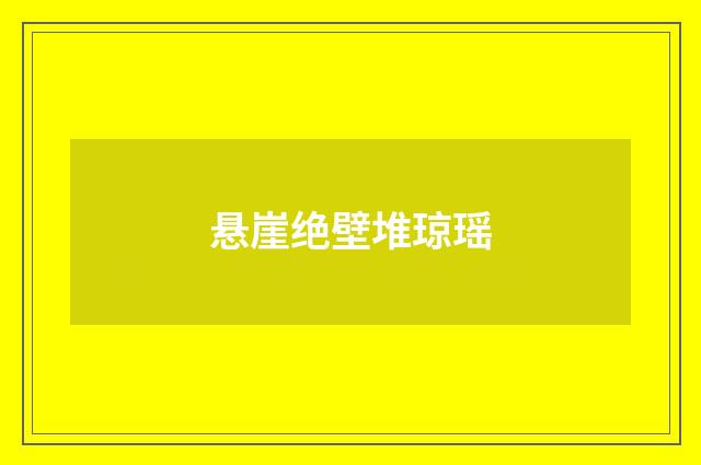 悬崖绝壁堆琼瑶