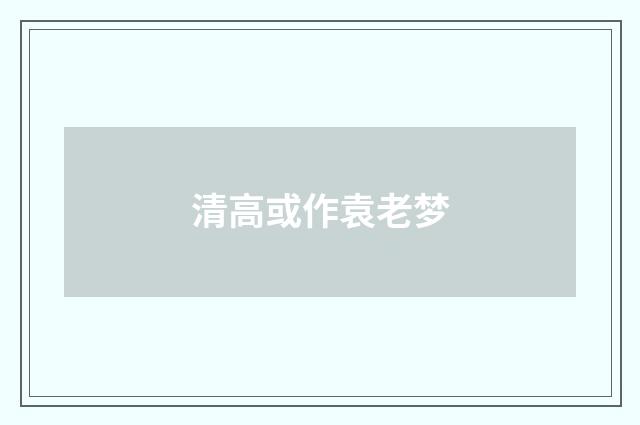 清高或作袁老梦