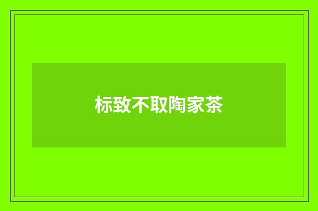 标致不取陶家茶