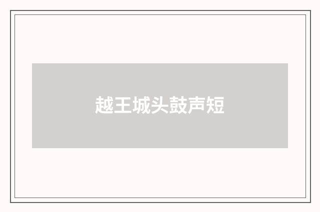 越王城头鼓声短