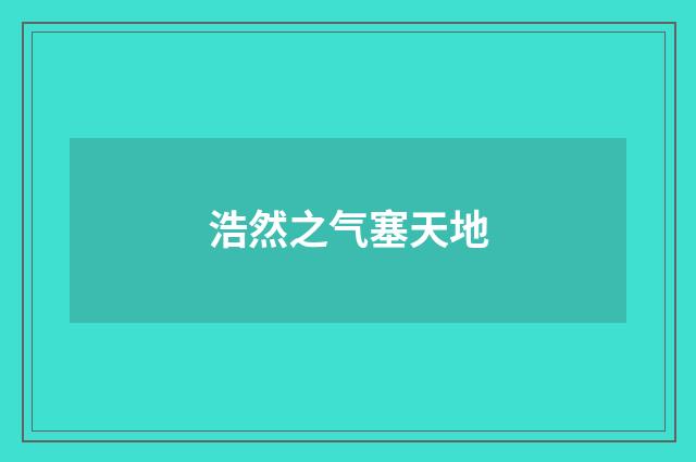 浩然之气塞天地