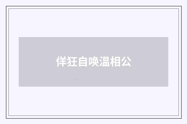 佯狂自唤温相公