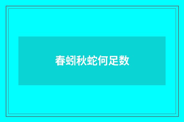 春蚓秋蛇何足数