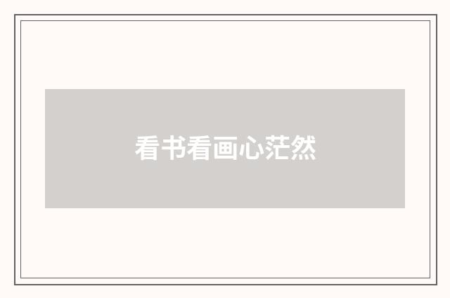 看书看画心茫然