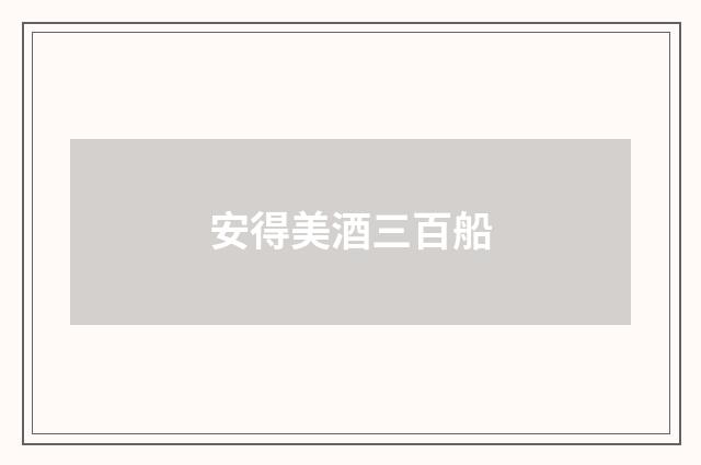 安得美酒三百船
