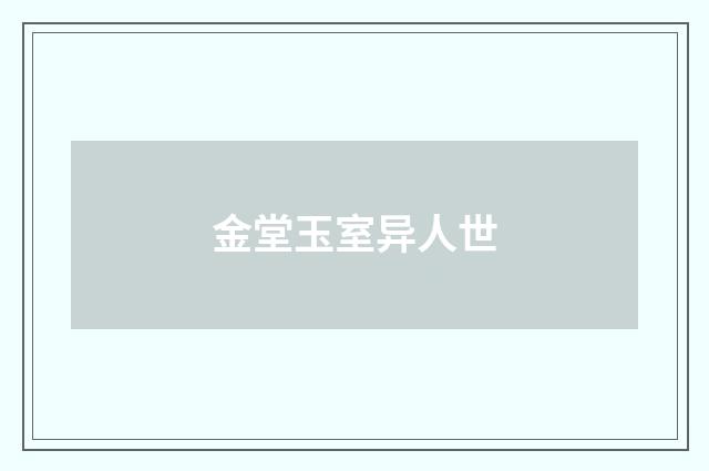 金堂玉室异人世