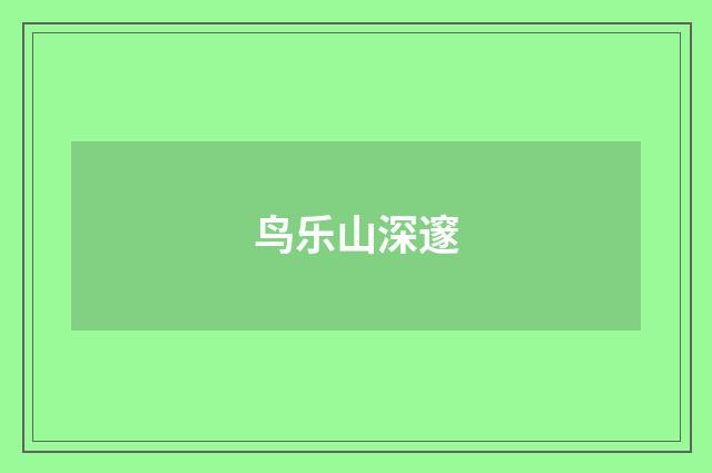鸟乐山深邃