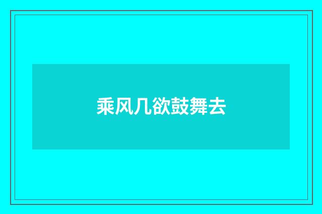 乘风几欲鼓舞去