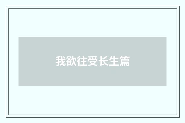 我欲往受长生篇