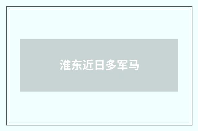 淮东近日多军马