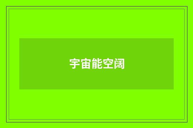 宇宙能空阔