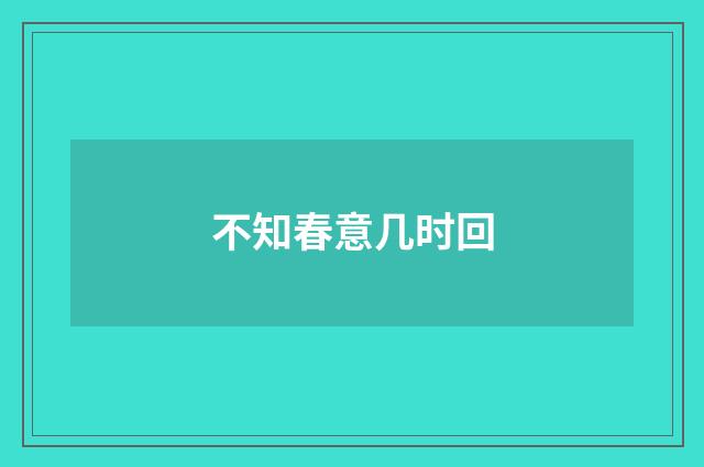 不知春意几时回