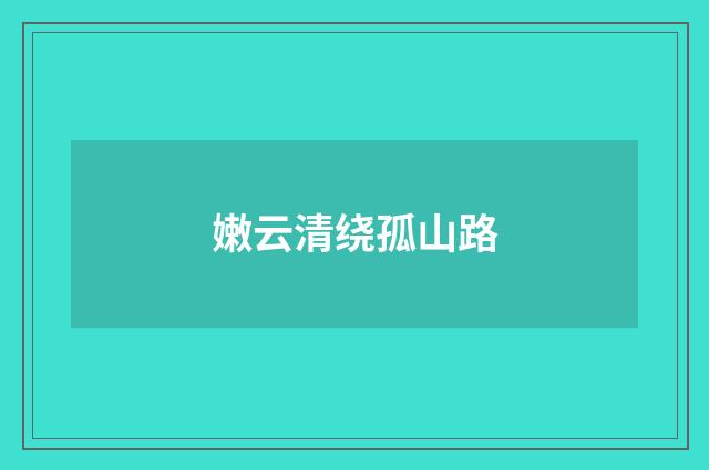 嫩云清绕孤山路