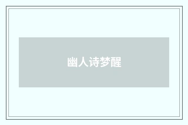 幽人诗梦醒