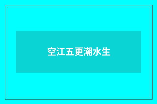 空江五更潮水生