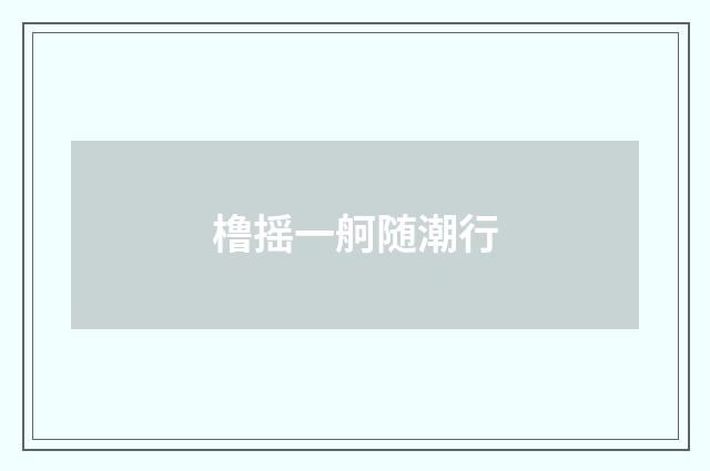 橹摇一舸随潮行