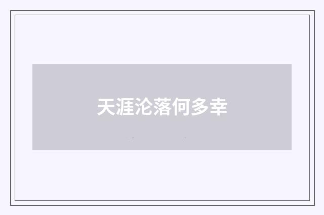 天涯沦落何多幸