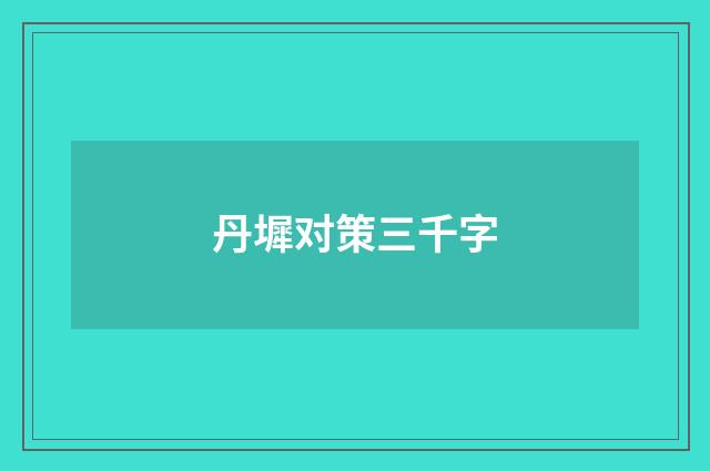 丹墀对策三千字