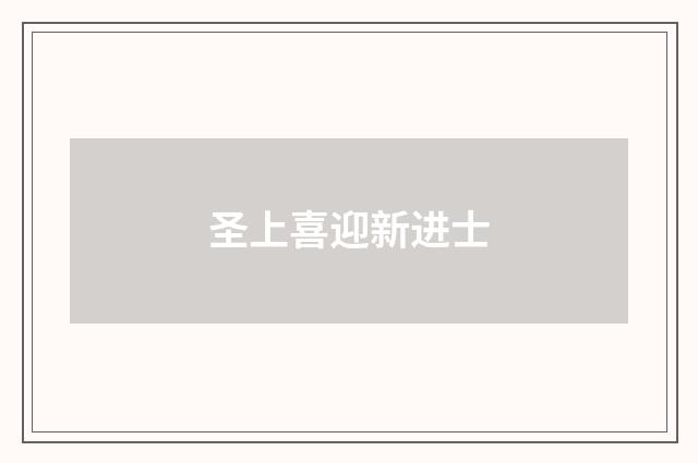 圣上喜迎新进士