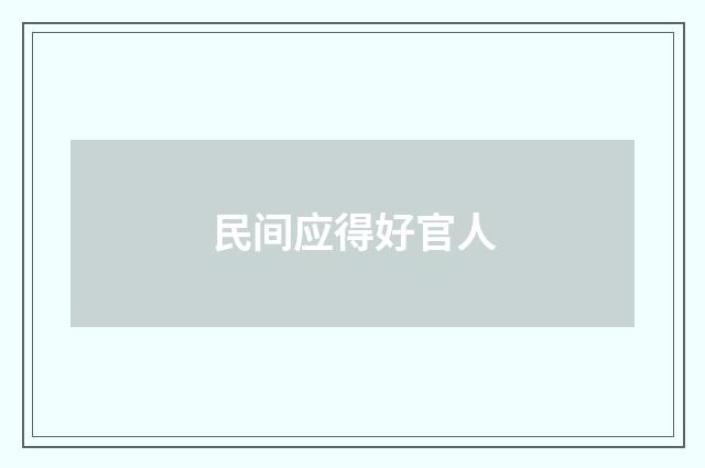 民间应得好官人