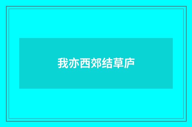 我亦西郊结草庐