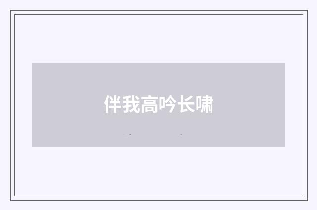 伴我高吟长啸