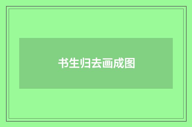 书生归去画成图