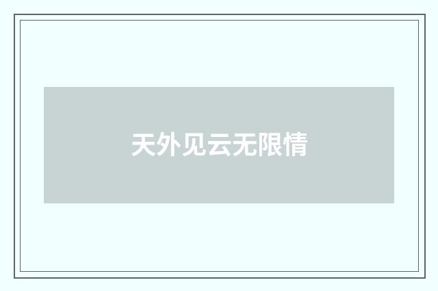 天外见云无限情