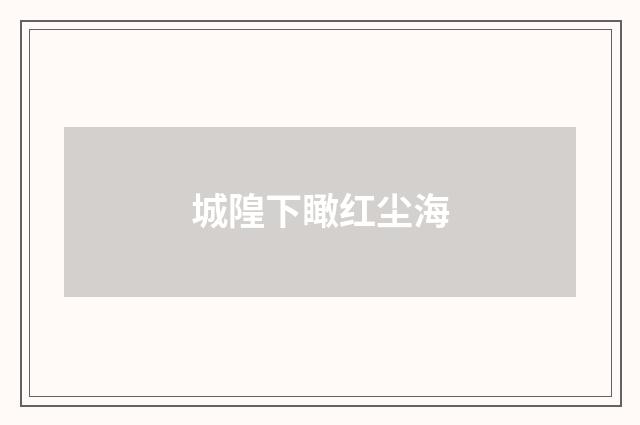 城隍下瞰红尘海