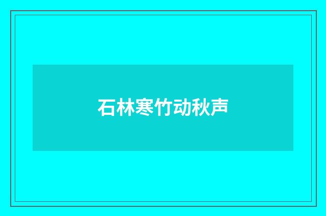 石林寒竹动秋声