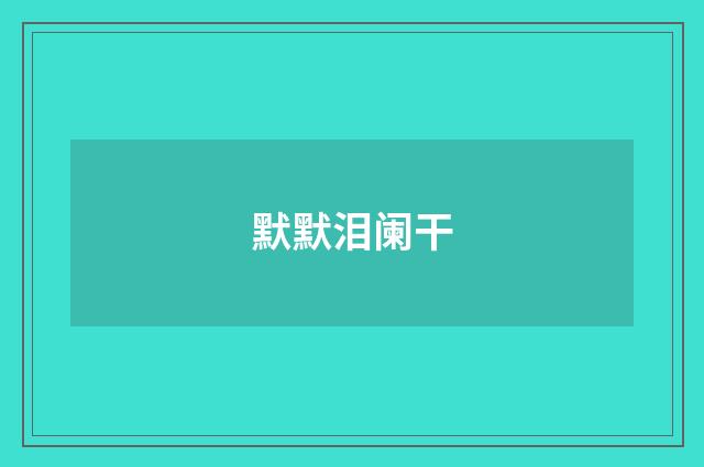 默默泪阑干