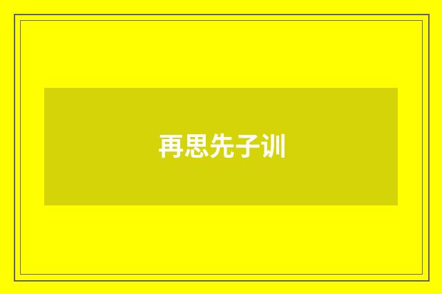 再思先子训