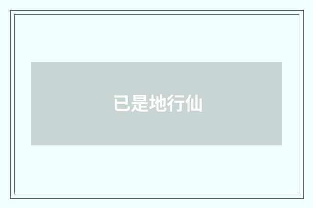已是地行仙