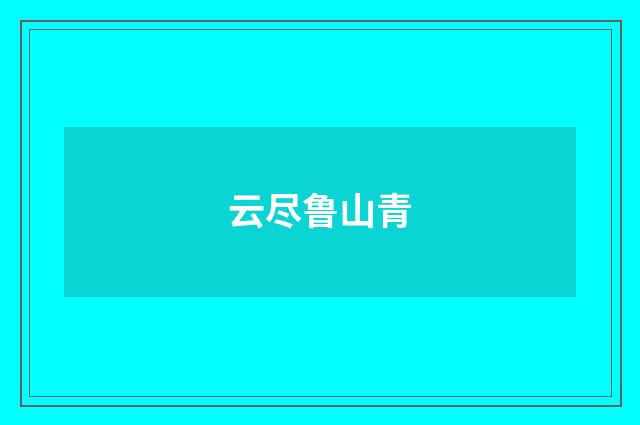 云尽鲁山青