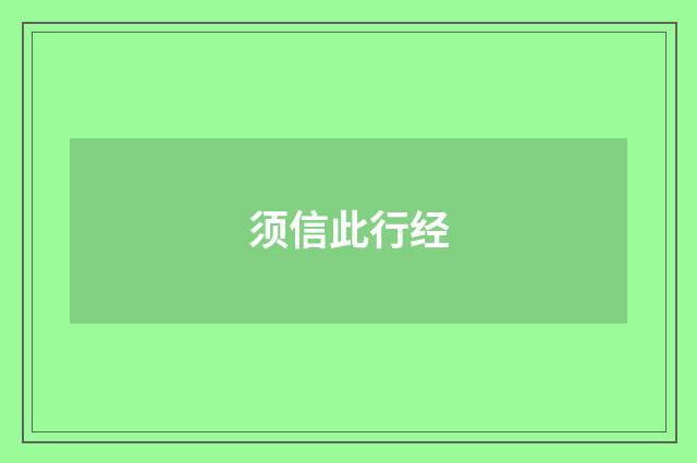 须信此行经