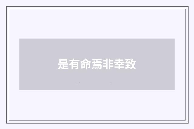 是有命焉非幸致