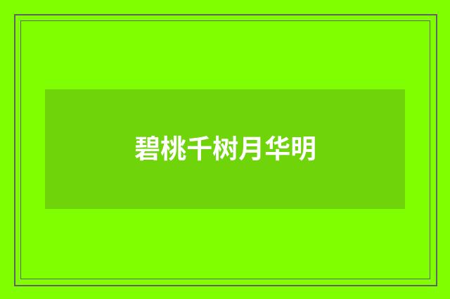 碧桃千树月华明