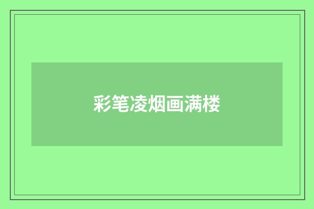 彩笔凌烟画满楼