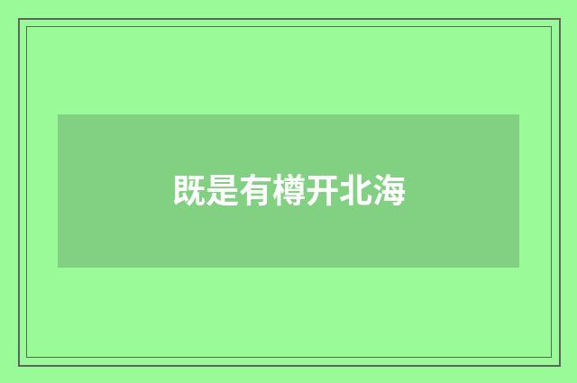既是有樽开北海