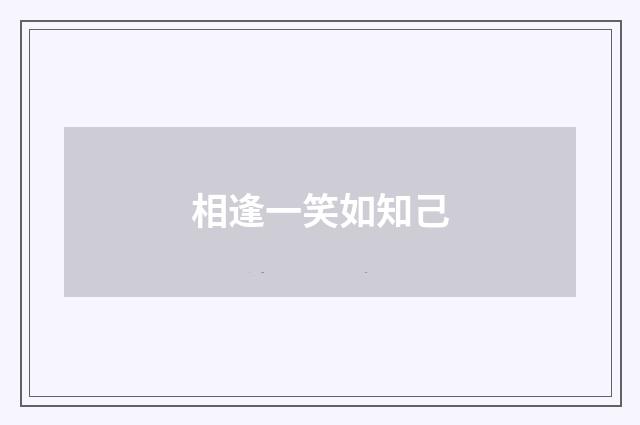 相逢一笑如知己