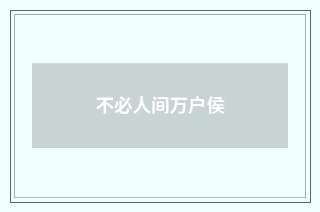 不必人间万户侯