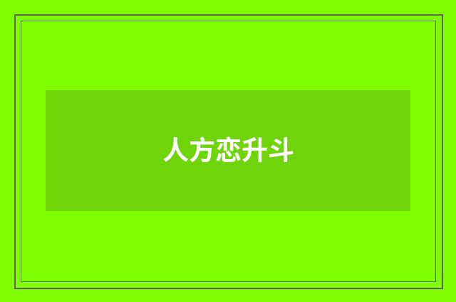 人方恋升斗