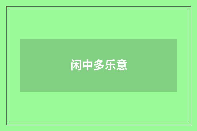 闲中多乐意