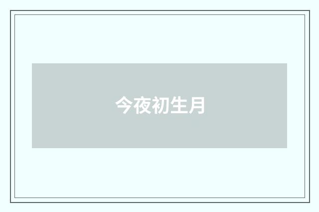 今夜初生月