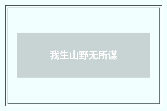 我生山野无所谋