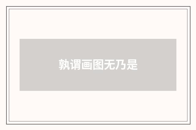 孰谓画图无乃是